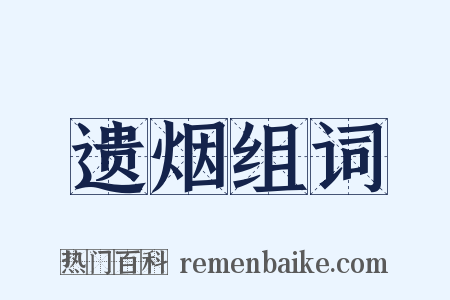 遗烟组词是什么意思的图片